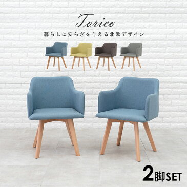 北欧風ダイニングチェア2脚セット 肘付きタイプ【Torico】トリコ(ダイニングチェアー おしゃれ チェア チェアー 北欧 可愛い かわいい 肘付き 椅子 木製 イス セット 2脚セット モダン カフェ風 デスクチェア デスクチェアー モダン)