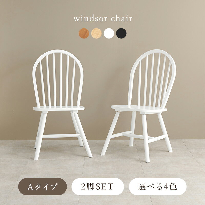 【5%OFFクーポンあり★22日20時〜先着50名】ウィンザーチェア 2脚セット【Emma】エマ(ダイニングチェア おしゃれ 椅子 イス チェアー ダイニング ウインザーチェア 北欧 おしゃれ 可愛い かわいい 木製 白 ナチュラル アンティーク カントリー 韓国風 韓国インテリア 海外イ