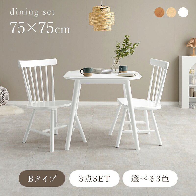 【50%OFFクーポンあり★20日20時〜先着2名】角型ウィンザーダイニング3点セット 幅75cm Bタイプ【Emma】エマ(ダイニングテーブル セット ダイニングテーブルセット 2人 ダイニングセット ダイニングテーブル 白 テーブル おしゃれ 四角 角 ダイニング ダイニングチェア ウィ [2]