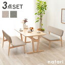 【29日10時~31日エントリーで最大P22倍】ダイニングテーブル3点セット 【natari】ナタリ (ダイニング 幅145cm ベンチ 食卓 机 おしゃれ 北欧 木製 天然木 リビング ナチュラル シンプル 丸み 低め 座面広め ベージュ グレー 4人 四人掛け 2脚 四人 省スペース 新生活 インテ