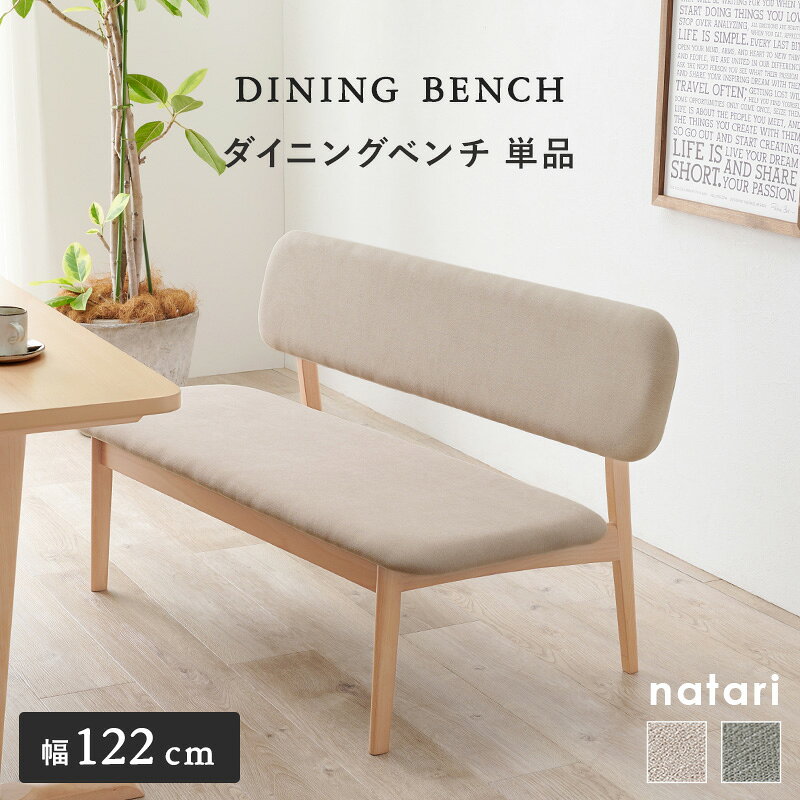 ダイニングベンチ 単品 【natari】ナタリ (ダイニング ベンチ 1脚 食卓 2人用 2人掛け おしゃれ 北欧 木製 天然木 リビング ナチュラル シンプル 丸み 低め 座面広め ベージュ グレー 省スペース 新生活 インテリア 家族 ファミリー ソファ) [2]