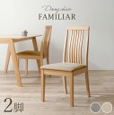 【ポイント10倍★4/20(土)20:00-23:59】ダイニングチェア2脚セット ハイバックタイプ【FAMILIAR】ファミリア（チェア イス 椅子 2脚 セット ダイニング シンプル リビングチェア 食卓椅子 ウェーブ ファブリック おしゃれ 北欧 木製 ナチュラル）