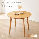 ダイニングテーブル 2人用 直径90cm【Emma】エマ(ダ