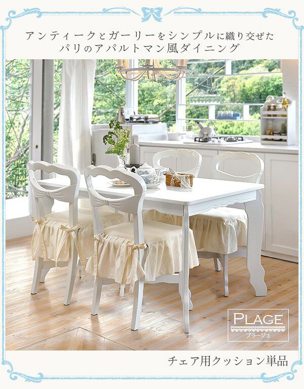 【50%OFFクーポンあり★4日20時〜先着2名】クッション 椅子用 ダイニングチェア専用クッション 【PLAGE プラージュ】 パリ風 アパルトマン風 マリン風 リボン 可愛い かわいい 姫系家具 [2]