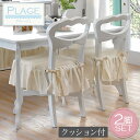 【29日10時~31日エントリーで最大P22倍】チェア おしゃれ ダイニングチェア 2脚セット クッション付き ダイニング 椅子 イス 白 ホワイト 【PLAGE プラージュ】 パリ風 アパルトマン風 マリン風 リボン 可愛い かわいい 姫系家具