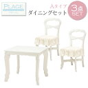 【29日10時~31日エントリーで最大P22倍】ダイニングテーブル 3点セット ホワイト 白 ダイニングセット 3点 (テーブル幅80cm+チェア2脚) ダイニングテーブルセット 【PLAGE プラージュ】 ダイニングテーブル ダイニング おしゃれ ダイニングチェア パリ風 アパルトマン風 リ