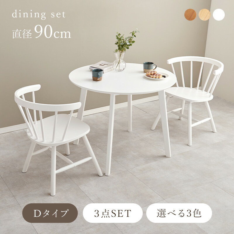 【5%OFFクーポン★8/24(日)20:00〜23:59】丸形ウィンザーダイニング3点セット 直径90cm Dタイプ【Emma】エマ(ダイニングテーブル セット ダイニングテーブルセット 2人 ダイニングセット ダイニングテーブル 丸テーブル 白 テーブル おしゃれ 丸 ダイニング ダイニングチェア