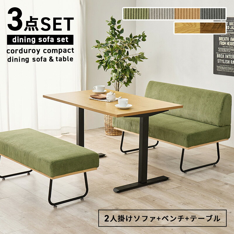 【10%OFFクーポン有★7/1限定】ダイニング ソファ 3点 セット【Lloyd】ロイド(ダイニングセット ダイニングテーブルセット ダイニングソファ ダイニングソファー テーブルセット 4人 コーデュロイ ソファー ダイニングテーブル ダイニングベンチ コンパクト 北欧 おしゃれ) [2]