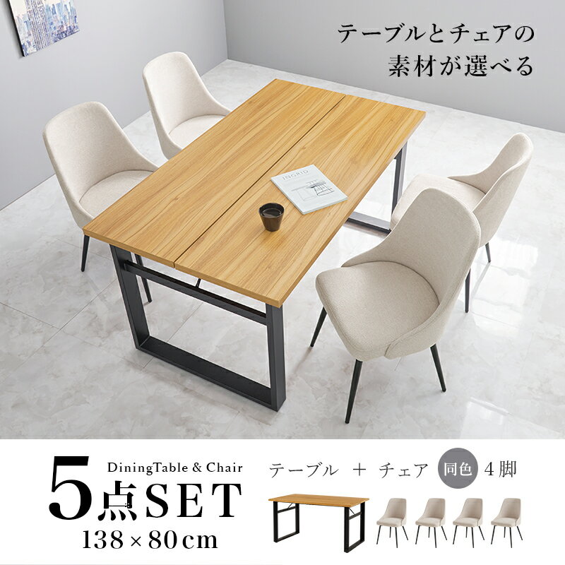 ダイニング 5点 セット 素材が選べるチェアPU&ファブリック(ダイニングセット ダイニング テーブル チェア 4人 四角 棚 食卓 机 4人掛け ヴィンテージ レザー 調 スチール 異素材 木目 コンクリート おしゃれ 男前 モダン 収納 北欧) [2]