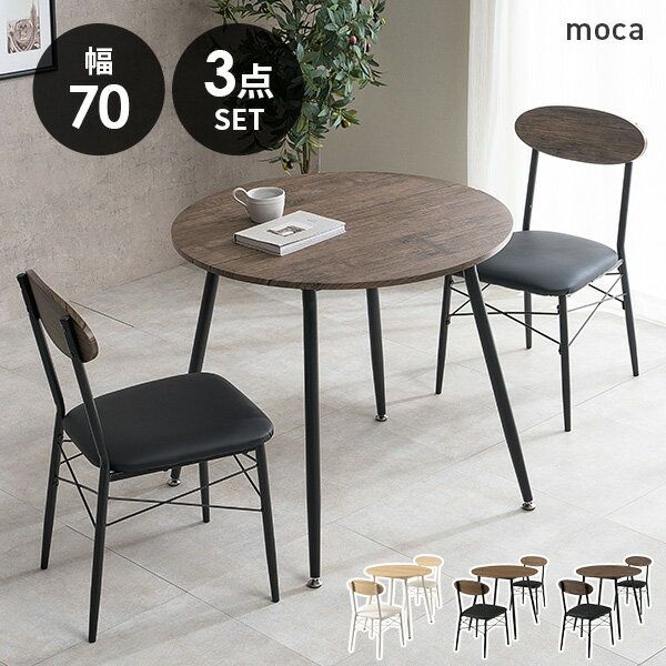 乐天商城 - 【最大10%OFFクーポンあり★25日0時〜】ダイニングテーブルセット 2人掛け 直径80cm【moca】モカ(ダイニングテーブルセット 2人 北欧 二人 おしゃれ カフェ カフェ風 円形 ダイニングセット 3点 コンパクト ダイニングテーブル ダイニングチェア ブラック ホワイト 白)
