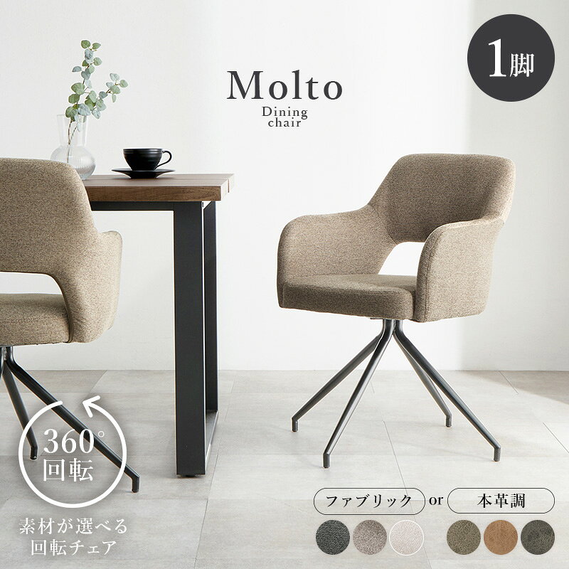 【レビュー特典あり】ヴィンテージ風 回転チェア 肘付き 単品【Molto】モルト(チェア 1脚 回転 イス おしゃれ 椅子 回転式 ダイニングチェア リビングチェア オフィスチェア デスクチェア カフェ 食卓椅子 ダイニング イス ビンテージ風 モダン アイアン レザー調 肘つき 肘 [2]