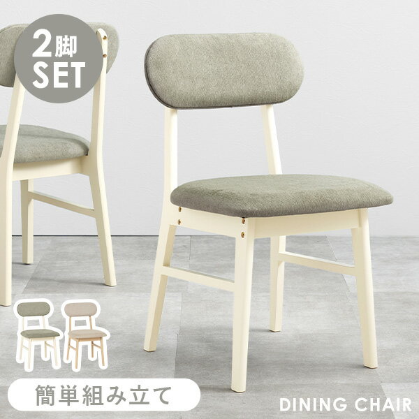 【ポイント10倍★3/25(水)20:00～23:59】ダイニングチェア 2脚セット(ダイニングチェアー ダイニング チェア チェアー 椅子 イス いす 2脚 セット 木製 ナチュラル リビング ファブリック 北欧 韓国 おしゃれ カフェ 木 木製チェア 同色 シンプル ホワイト ベージュ 白 グレ