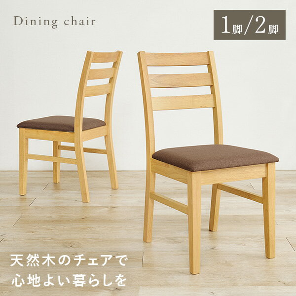 Rakuten - 【5%OFFクーポンあり★20日(月)限定】ダイニングチェア 選べる1脚/2脚(椅子 チェア おしゃれ 単品 2脚セット 天然木 シンプル 木製椅子 食卓椅子 ダイニングチェアー チェアー ファブリック PVC ハイバック 北欧 ナチュラル ブラウン グレー アイボリー ベージュ ダイニング)