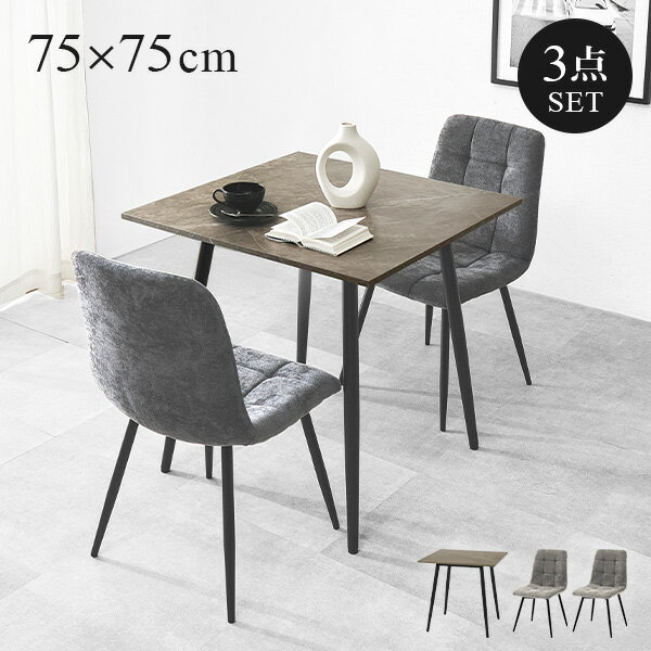 樂天商城 - 【5%OFFクーポンあり★6/1限定】大理石調ダイニングセット 75×75cm 3点セット(ダイニング 2人用 テーブル ダイニング ダイニングテーブル おしゃれ 石目調 セラミック風 ホテルライク モダン モノトーン ダイニングチェア 食卓 机 2人 ブラック 大理石風 2人掛け スチール