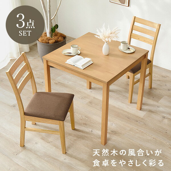Rakuten - ダイニングセット 角形 3点(ダイニング ダイニングセット 正方形 3点セット 2人用 角テーブル ダイニングテーブル 正方形テーブル ダイニングチェア チェアー カフェ風 シンプル 天然木 イス 木製 北欧 2脚 ファブリック PVC アイボリー)