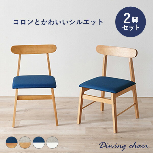 【3%OFFクーポンあり★22日20時〜23日2時】ダイニングチェア 2脚セット(北欧 木製 ダイニング チェア チェアー 椅子 イス おしゃれ ダイニングチェアー 2脚 セット ナチュラル リビング ファブリック 韓国 カフェ 天然木 木製チェア 同色 シンプル ホワイト 白 グレー カラフ