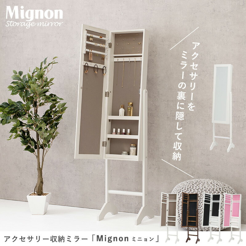 アクセサリー収納ミラー【Mignon】ミニョン( ミラー アクセサリー 収納 ジュエリー コスメ スタンドミラー 姿見 おしゃれ 可愛い 全身 鏡 アクセサリー収納 コスメ収納 ラック ホワイト ブラック ピンク　シンプル 姫系 一人暮らし ワンルーム 省スペース コンパクト )