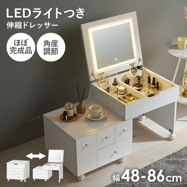 LEDライトつき 伸縮ドレッサー 幅48～86cm ミラー角度調節可能 ほぼ完成品 クリスタル調取っ手(女優ミラー ドレッサー 鏡 伸縮 大容量 コスメ収納 ドライヤー収納 引き出し シンプル かわいい おしゃれ 白 ホワイト 韓国 デスク ローテ