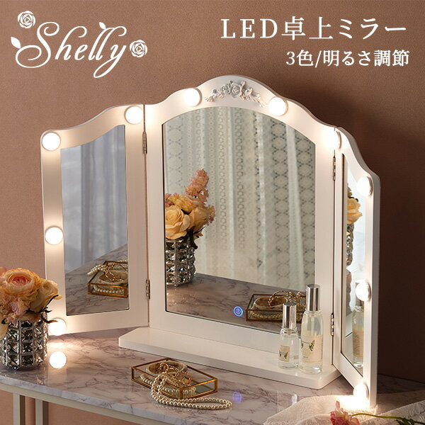 【ポイント5倍★5/20(月)20:00～23:59】LEDライトつき卓上ミラー 【Shelly】シェリー (女優ミラー ライト付き 三面鏡 大型 卓上鏡 大きい 化粧鏡 鏡台 ドレッサーミラー おしゃれ オシャレ かわいい 可愛い 白 LED 電球付き 明るさ 調整 調節 調光 ハリウッドミラー)