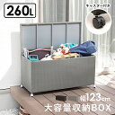 【10%OFFクーポン有★8/1(金)限定】特大容量収納ボックス 260リットル(収納 屋外 大容量 物置 おしゃれ 外 コンテナ 蓋付き ふた フタ 収納BO...