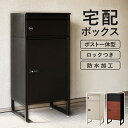 宅配ボックス 郵便ポスト一体型 幅45cm(宅配 防水 ポスト ダイヤル式 大容量 郵便 配達 投函口 置き型 ロック 一戸建て用 おしゃれ モダン 防水加工 盗難防止 複数受取 ステッカー 防犯 ワイヤー 不在受取 ポスト付 戸建 鍵付き)
