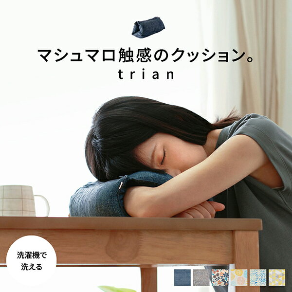 Rakuten - 【5%OFFクーポンあり★20日(月)限定】マシュマロ触感のマルチクッション【trian】トリアン(仮眠 昼寝 ふわもち 洗える クッション ギフト プレゼント 実用的 持ち運び お昼寝 昼寝枕 アームピロー パワーナップ 枕 デスク うつぶせ寝 腕 座布団 もちもち はぎもの舎)