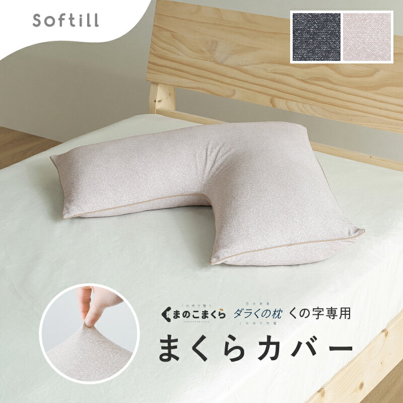 くの字型枕専用カバー 60×60cm【くまのこまくら/ダラくの枕 対応】(枕カバー 伸びる 洗える 枕 カバー 柔らかい 通気性 日本製 おしゃれ さらさら のびのび 水着生地 ニット生地 Softill ソフティル D-027)