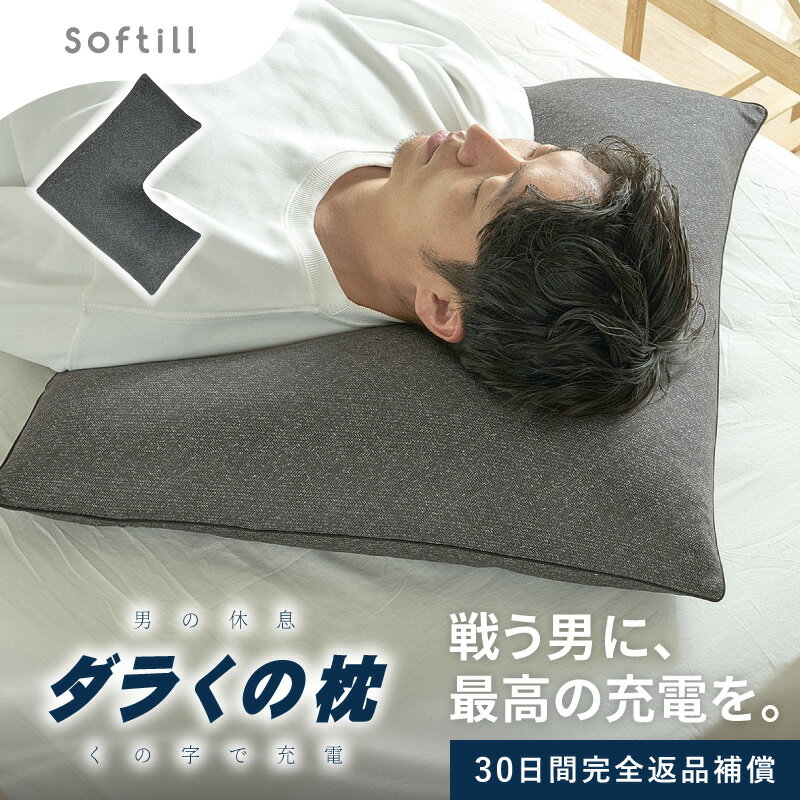 【30%OFFクーポンあり★20日20時～先着2名】くの字型枕 60×60cm カバー付き【ダラくの枕】 (くの字 枕 抱き枕 男 癒し クッション u字枕 洗濯機 洗える パイプ もっちり マシュマロ 高さ調整 高反発 横向き 対応 仰向け 横寝 横向き寝用 スマホ いびき 防止 Softill ソフテ