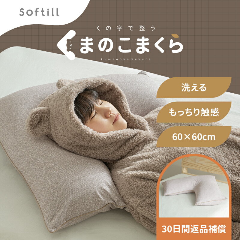 【30%OFFクーポンあり★20日20時～先着2名】くの字型枕 60×60cm カバー付き【くまのこまくら】 (くの字 枕 抱き枕 男 癒し クッション u字枕 洗濯機 洗える パイプ もっちり マシュマロ 高さ調整 高反発 横向き 対応 仰向け 横寝 横向き寝用 スマホ いびき 防止 Softill ソ