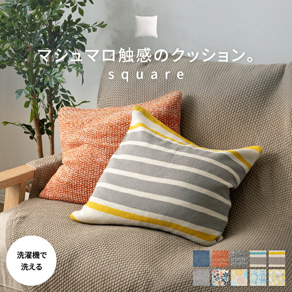 【30%OFFクーポンあり★20日20時～先着2名】マシュマロ触感のクッション 45×45【square】スクエア(ふわもち 正方形 背当て クッション もちもち もっちり 柔らかい マシュマロ ニット コットン 綿 おしゃれ 北欧 ナチュラル はぎもの舎)