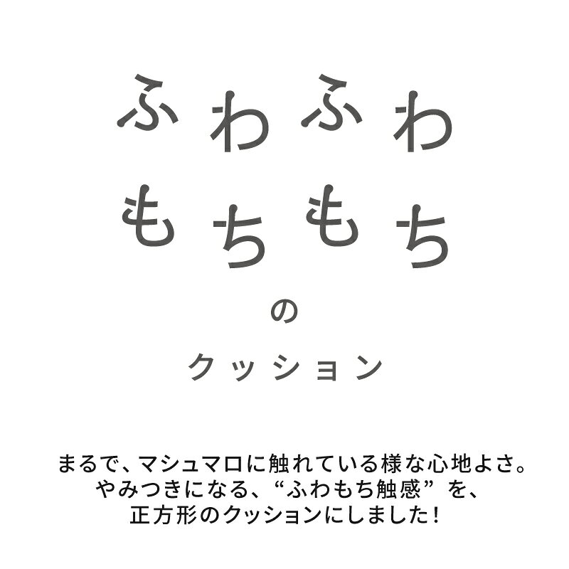 【ポイント10倍★25日(土)20:00〜23:59】マシュマロ触感のクッション 45×45【square】スクエア(ふわもち 正方形 背当て クッション もちもち もっちり 柔らかい マシュマロ ニット コットン 綿 おしゃれ 北欧 ナチュラル はぎもの舎) [3]