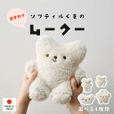【7/13~エントリーで最大P22倍&7/15(火)はP2倍】ソフティルくまのぬいぐるみ 選べる4種類【ムークー】※対象年齢6才以上(ぬいぐるみ マシュマロ ふわふわ もちもち 癒し 大人 子ども ギフト プレゼント おしゃれ かわいい くま シロクマ グッズ 白 日本製 小さい 抱っこ 添