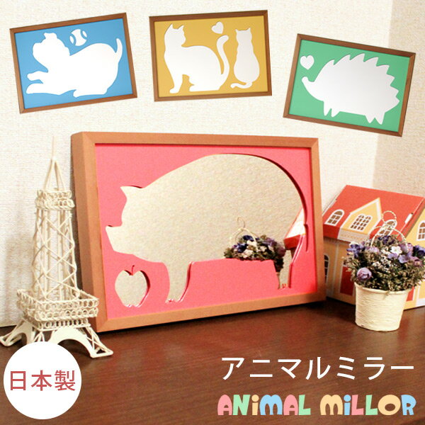 【日本製】動物シルエットミラーS（コンパクトサイズ）（ぶた/はりねずみ/ねこ/いぬ）（国産 鏡 かがみ 壁掛けミラー 木製 ギフト 贈り物 玄関 トイレ リビング 子供部屋 インテリア雑貨 ギフト プレゼント お祝い 犬 猫 豚)のサムネイル