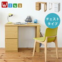 【10%クーポン配布中★5/1(水)限定】Wit's ウィッツシリーズ コンパクトツインデスク［チェスト］(育てる デスク コンパクト デスク チェスト セット 買い足し 可能 机 収納 キャビネット 付き 大人の勉強机 書斎机 リビングデスク 木製 省スペース 幅90)