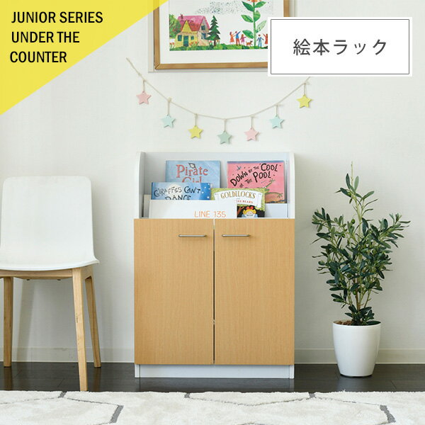 【ポイント5倍★5/15(木)20:00〜23:59】カウンター下ジュニアシリーズ 絵本ラック(絵本棚 3段 扉付き キャビネット 幅60cm 高さ85cm カウンター下収納 奥行35cm 絵本 ラック カウンター下 リビング 収納 子供部屋 絵本ラック 子供)