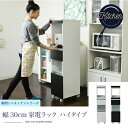 【5%クーポン有★19日20:00〜21日23:59】隙間キッチンシリーズ 家電ラック ハイタイプ 幅30cm(キッチン 隙間収納 ラック 幅30 高さ127 ...