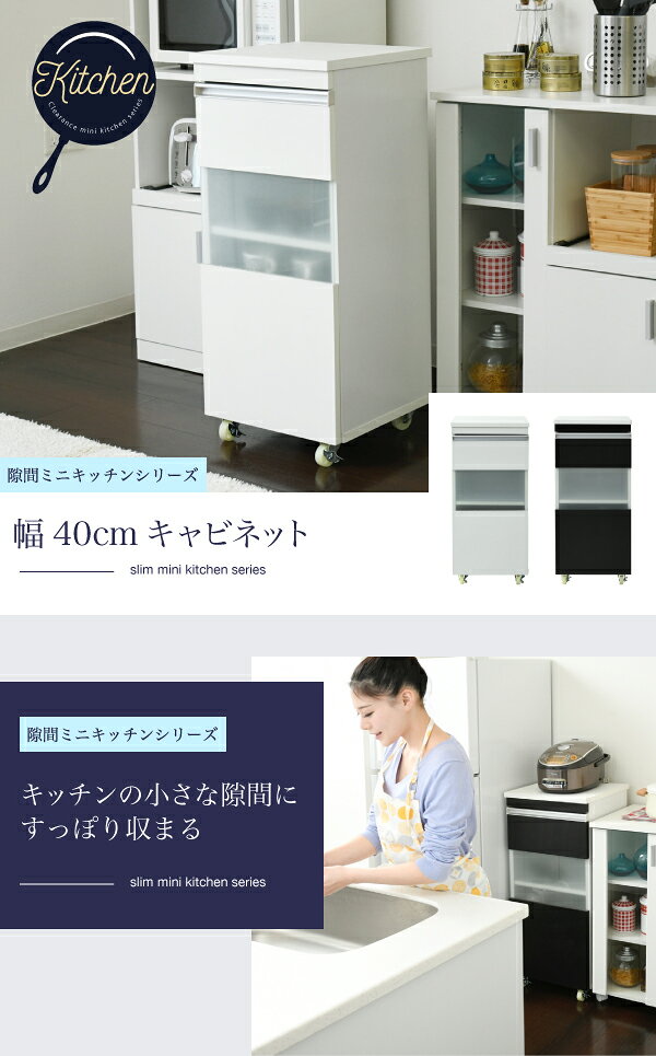 【1000円OFFクーポンあり★13日20時〜先着50名】隙間キッチンシリーズ キャビネット 幅40cm(キッチン 隙間収納 ラック キャビネット 幅40 高さ90 奥行40 スリム 食器棚 4段 ロータイプ キャスター コンパクト ガラス 扉付き 隙間ラック ワゴン)