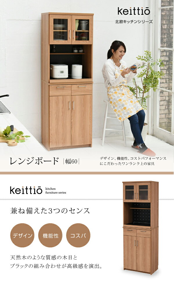 レンジボード家電収納棚付 幅60 北欧キッチンシリーズ 【Keittio】ケイッティオ(新生活 キッチン収納 おしゃれ 北欧風 ナチュラル系 食器棚 ブラウン大容量 レンジ ハイタイプ 木目調 ファミリー シンプル スライド 家電) [2]