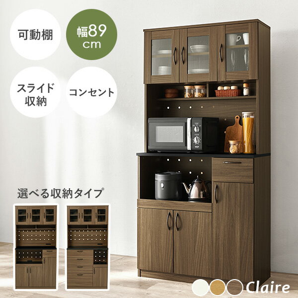 Rakuten - キッチンボード 食器棚 スライド収納 幅89cm 選べる収納タイプ【Claire】クレア（キッチンラック キッチン収納 キッチン 食器収納 収納棚 扉付き コンセントつき カップボード ハイタイプ キャビネット シンプル 大容量 引き出し 可動棚 ガラス扉 レンジ台 新生活）