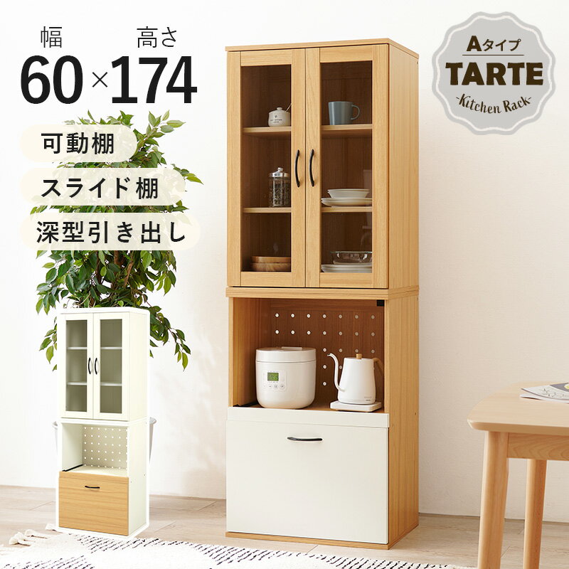 容量によって選べる カントリー調 キッチンボード 幅60【Tarte】タルト Aタイプ(キッチンラック スリム 食器棚 収納 キッチン収納棚 扉付き カップボード スライド棚 コンセント付き 電子レンジ台 おしゃれ 棚 木目調 ナチュラル ホワイト) [2]