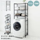 ランドリーラック 幅77.5cm【MONOCHRO モノクロ】( 洗濯機ラック 3段 洗濯機上収納 ランドリー収納 洗面台 洗濯物 洗面所 キッチンラック 可動棚 高さ調節 おしゃれ キッチン収納 キッチン 収納 棚 収納棚 一人暮らし ホワイト ブラック )