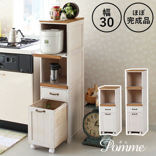 【5%クーポン有★19日20:00〜21日23:59】スリム家電ラック ロー/ハイ ほぼ完成品(取手の取り付けのみ)【Pomme】ポム(キッチンワゴン 炊飯器 おしゃれ 可愛い 炊飯器ラック ゴミ箱 レンジ台 レンジラック レンジボード スライド棚 省スペース スリム 炊飯器 ダストボックス ホ