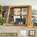 【20時〜使える5%OFFクーポン有★先着50名】カウンター上ガラスケース アンティーク調 幅40cm・2段 (ホワイト/ナチュラル/ダークブラウン)(カウンタ...