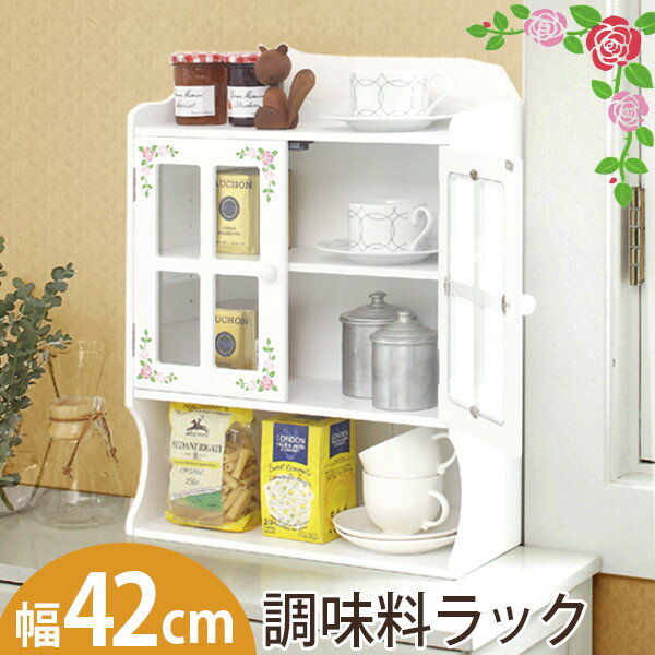 カウンター上収納 ラック ローズ柄 調味料ラック 幅42cm【Happy Rose】（ホワイト）（ローズ柄ペイント スパイスラック キッチンラック..