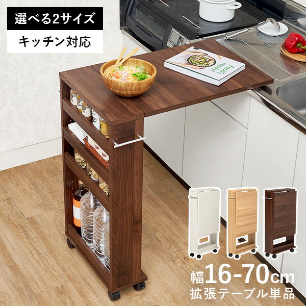 Rakuten - 拡張テーブルワゴン シンク台対応サイズ(伸縮式 キッチンワゴン テーブル 拡張テーブル 折りたたみ キャスター付き 収納付き 作業台 キッチンラック スリム コンパクト 間仕切り 省スペース おしゃれ 木目 調理台 サイドテーブル)