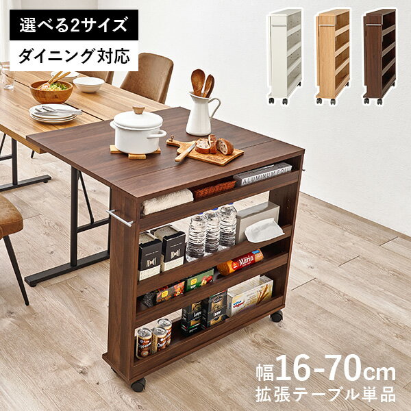 Rakuten - 【5%OFFクーポンあり★20日(月)限定】拡張テーブルワゴン ダイニングテーブル対応サイズ(伸縮式 ダイニングテーブル 収納付き 折りたたみテーブル 拡張テーブル キャスター付き キッチンワゴン サイドテーブル コンパクト 省スペース 間仕切り おしゃれ 木目 来客用)