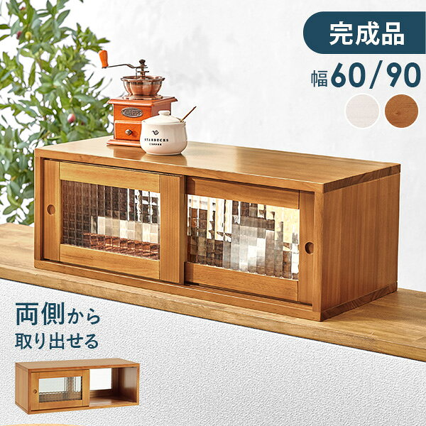 Rakuten - レトロキッチンカウンターボックス 幅60/90cm 完成品(調味料ラック スリム 収納 キッチン上 棚 キッチン上収納 おしゃれ キッチン収納 小物 カウンター上収納 木製 両面開閉 カトラリー収納 調味料収納 可愛い ライトブラウン ホワイト 白 ガラス扉)