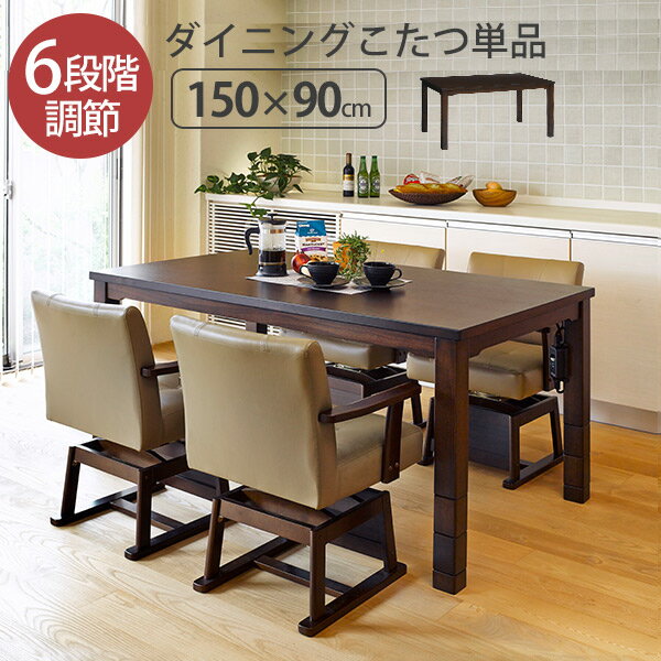 【5%OFFクーポン★30日20:00〜23:59】ダイニングこたつテーブル【KaMin】 長方形 幅150cm（こたつ本体150 ハイタイプこたつ ダイニングコタツ 高脚こたつ ダイニングテーブルこたつ 食卓用こたつ 木製こたつ 高さ調節 機能こたつ 人感センサー）