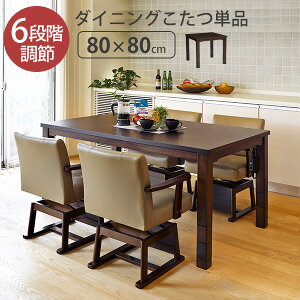 【ポイント5倍★18時〜24時】ダイニングこたつテーブル【KaMin】 正方形 幅80cm（こたつ本体80 ハイタイプこたつ ダイニングコタツ 高脚こたつ ダイニングテーブルこたつ 食卓用こたつ 木製こたつ 高さ調節 機能こたつ 人感センサー）