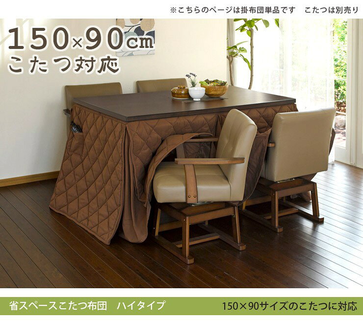 【3%クーポンあり★7・8日限定】洗える ハイタイプこたつ用 掛け布団 長方形 150×90cm対応【東レ・マッシュロン使用】(ダイニングこたつ用 こたつ掛け布団 こたつ布団 コタツ布団 こたつ掛布団 長方形 省スペース モダン シンプル 高脚用) [2]